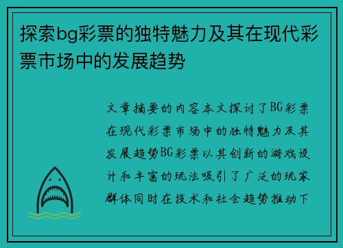 探索bg彩票的独特魅力及其在现代彩票市场中的发展趋势