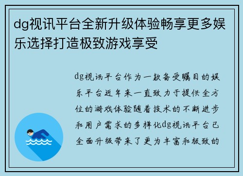 dg视讯平台全新升级体验畅享更多娱乐选择打造极致游戏享受