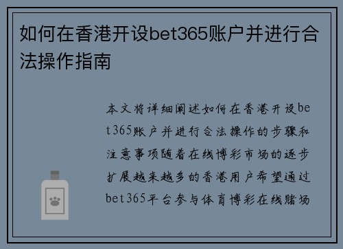 如何在香港开设bet365账户并进行合法操作指南