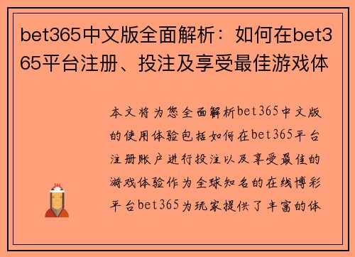 bet365中文版全面解析：如何在bet365平台注册、投注及享受最佳游戏体验