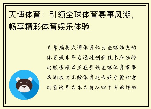 天博体育：引领全球体育赛事风潮，畅享精彩体育娱乐体验