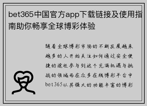 bet365中国官方app下载链接及使用指南助你畅享全球博彩体验