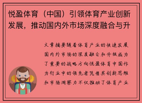 悦盈体育（中国）引领体育产业创新发展，推动国内外市场深度融合与升级