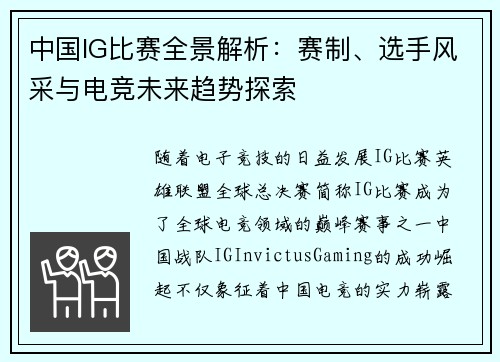 中国IG比赛全景解析：赛制、选手风采与电竞未来趋势探索