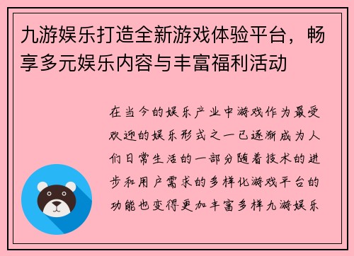 九游娱乐打造全新游戏体验平台，畅享多元娱乐内容与丰富福利活动