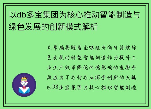 以db多宝集团为核心推动智能制造与绿色发展的创新模式解析