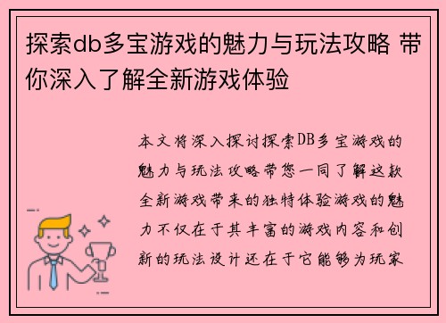 探索db多宝游戏的魅力与玩法攻略 带你深入了解全新游戏体验