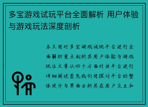 多宝游戏试玩平台全面解析 用户体验与游戏玩法深度剖析