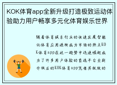 KOK体育app全新升级打造极致运动体验助力用户畅享多元化体育娱乐世界