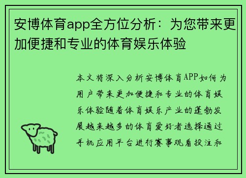 安博体育app全方位分析：为您带来更加便捷和专业的体育娱乐体验