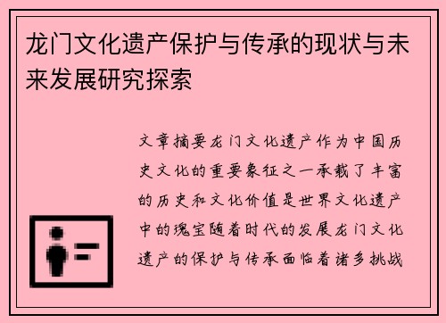 龙门文化遗产保护与传承的现状与未来发展研究探索