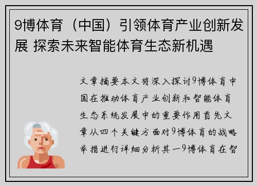 9博体育（中国）引领体育产业创新发展 探索未来智能体育生态新机遇