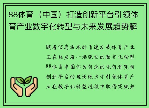 88体育（中国）打造创新平台引领体育产业数字化转型与未来发展趋势解析