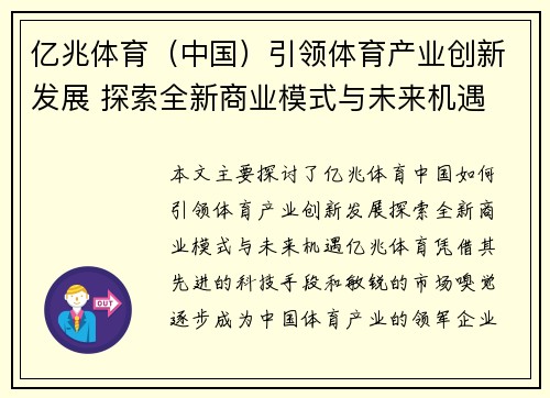 亿兆体育（中国）引领体育产业创新发展 探索全新商业模式与未来机遇