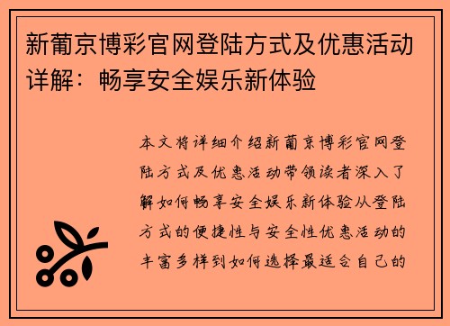 新葡京博彩官网登陆方式及优惠活动详解：畅享安全娱乐新体验