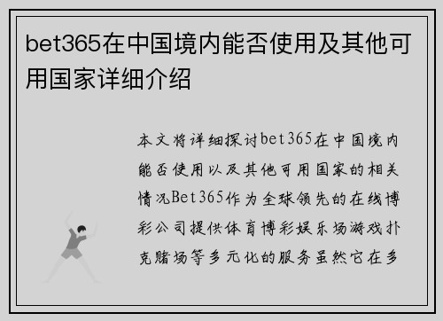 bet365在中国境内能否使用及其他可用国家详细介绍