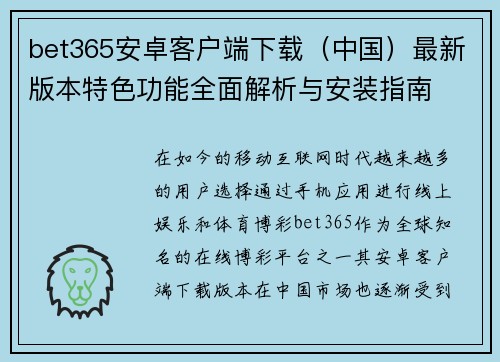 bet365安卓客户端下载（中国）最新版本特色功能全面解析与安装指南